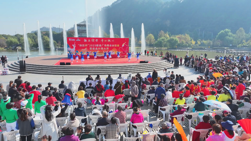 全民參與城鄉(xiāng)共歡  皖歙縣村舞大賽激情開(kāi)賽