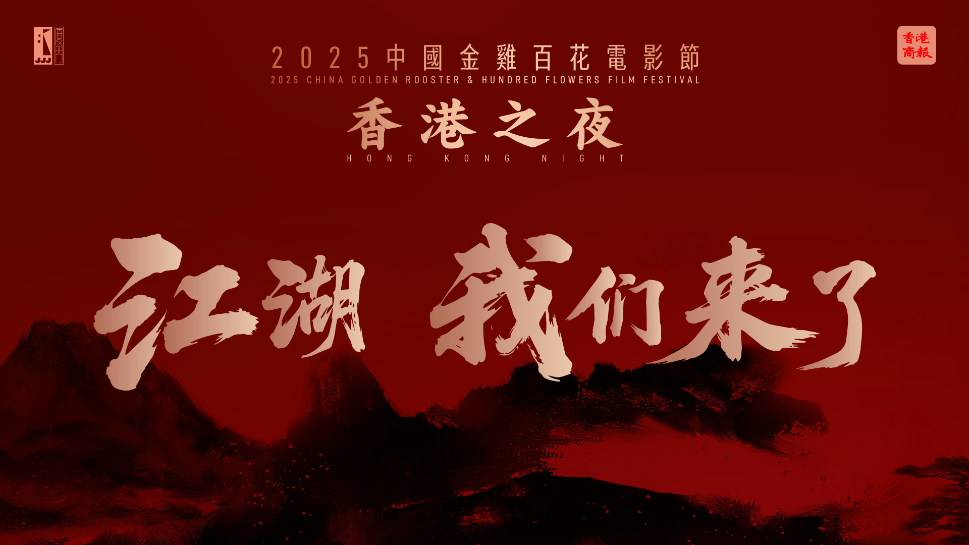 直播｜香港武俠老戲骨榮歸 「香港之夜」閃亮中國金雞百花電影節(jié)