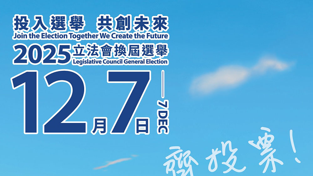 2025年立法會(huì)換屆選舉獲有效提名候選人名單