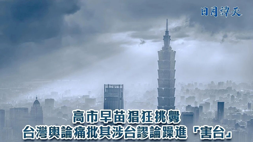 日月譚天｜高市早苗猖狂挑釁，臺(tái)灣輿論痛批其涉臺(tái)謬論躁進(jìn)「害臺(tái)」