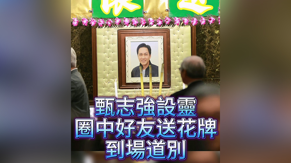 有片丨甄志強設(shè)靈 圈中好友送別悼念