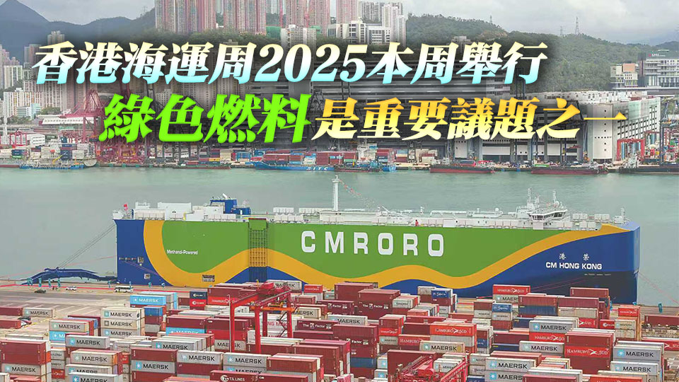 落實(shí)行動(dòng)綱領(lǐng) 促進(jìn)航運(yùn)轉(zhuǎn)型 香港打造綠色燃料加注樞紐