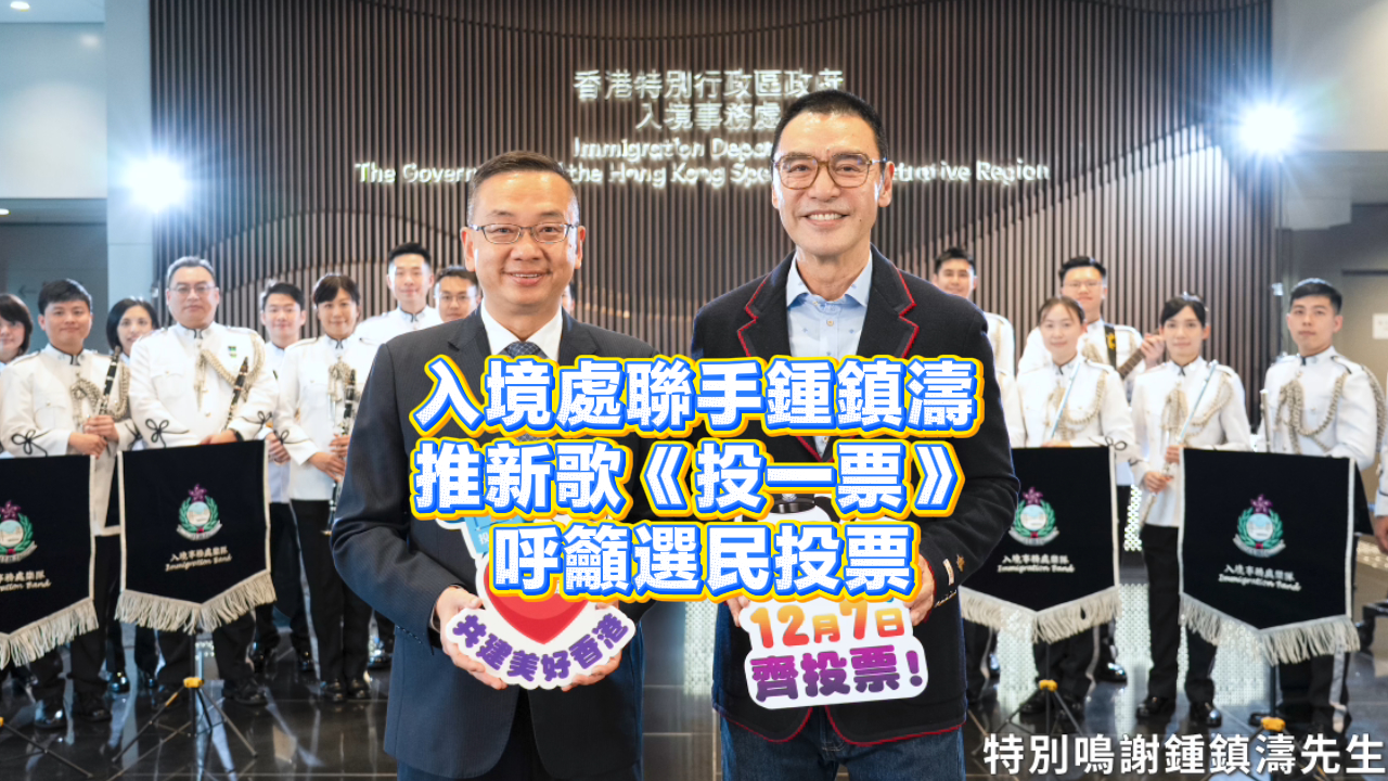有片丨入境處聯(lián)手鍾鎮(zhèn)濤推新歌《投一票》 呼籲選民投票