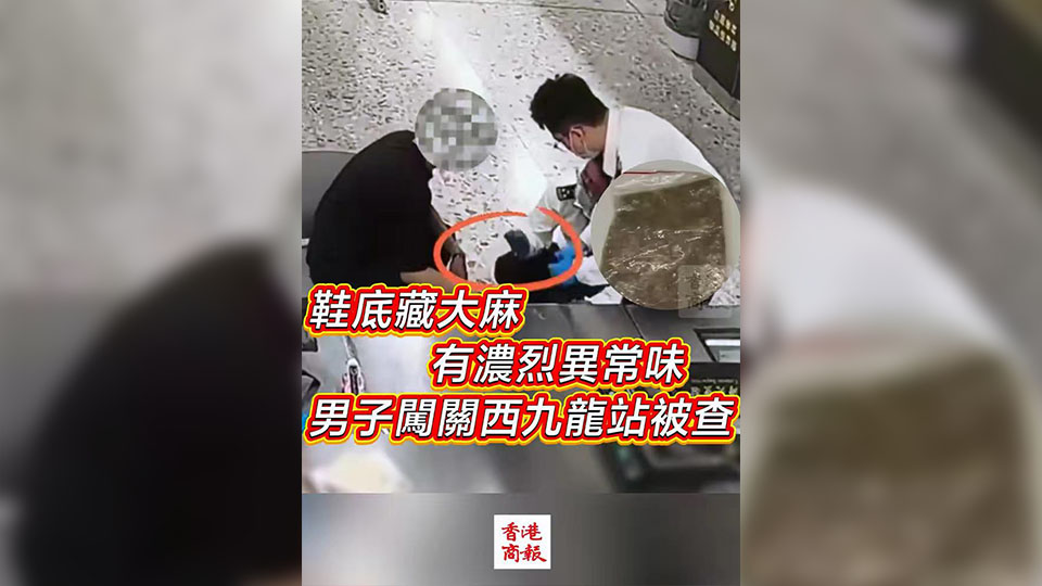 有片 | 鞋底藏大麻 有濃烈異常味 男子闖關(guān)西九龍站被查