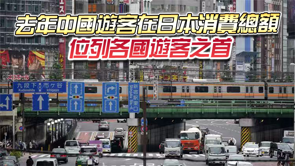 日本經(jīng)濟學(xué)家：若中國遊客減少將影響日本經(jīng)濟
