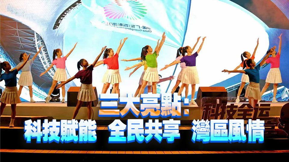 粵港澳大灣區(qū)科技體育盛宴點燃南沙 全民共享全運新風潮