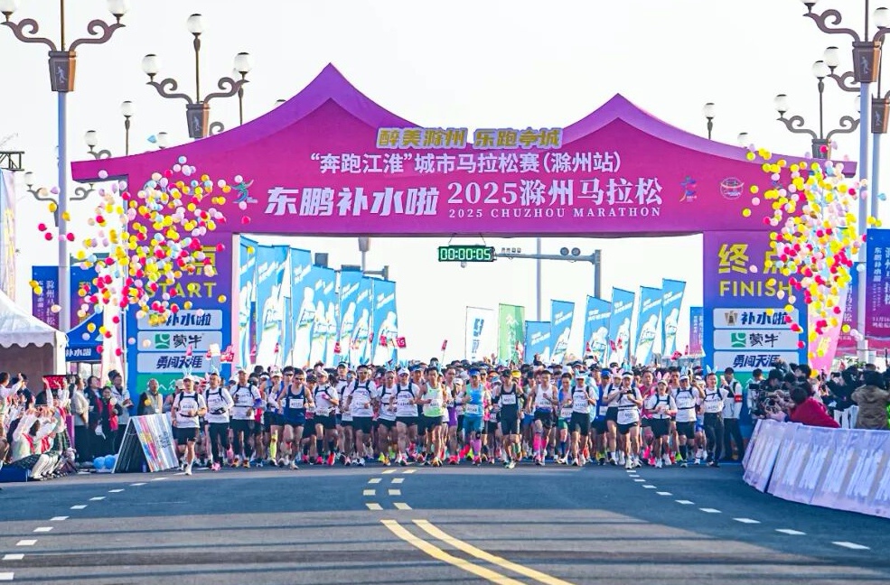 有片｜2025滁州馬拉松：9000跑者燃動(dòng)亭城