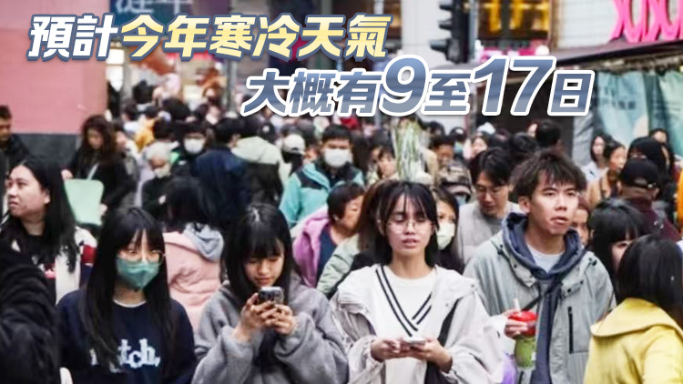 本港18日起顯著降溫 天文臺(tái)提醒長(zhǎng)者注意保暖