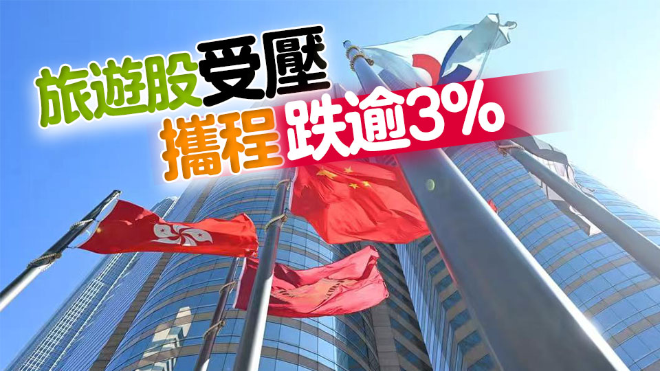 【收市盤點(diǎn)】港股全日跌188點(diǎn) 大型科網(wǎng)股大致向下