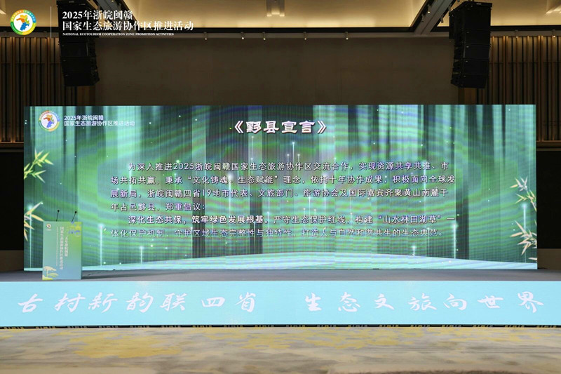 四省攜手打造全球生態(tài)旅遊目的地 浙皖閩贛國家生態(tài)旅遊協(xié)作區(qū)發(fā)布《黟縣宣言》