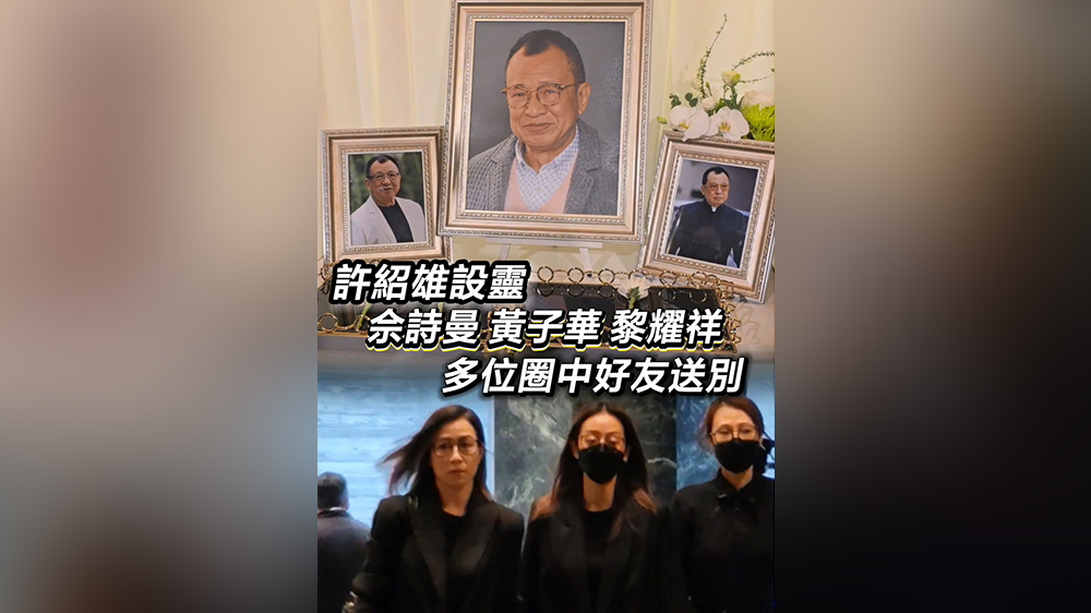 有片｜許紹雄設(shè)靈 佘詩(shī)曼黃子華黎耀祥多位圈中好友送別