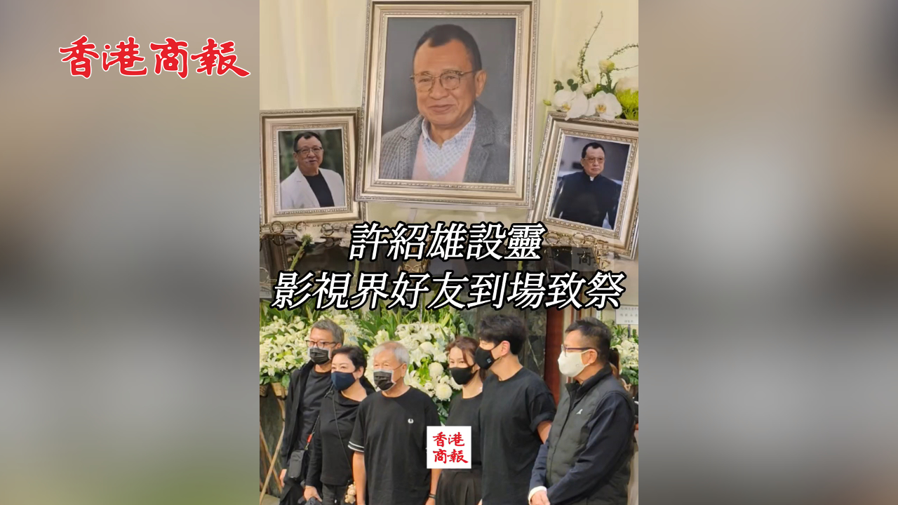 有片丨許紹雄設(shè)靈 影視界好友到場致祭