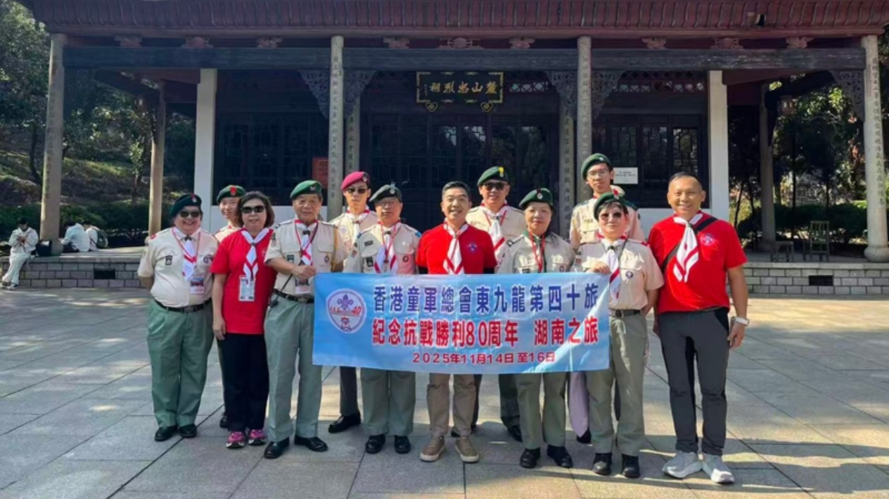 紀(jì)念抗戰(zhàn)勝利80周年：香港童軍總會(huì)東九龍第四十旅湖南探訪(fǎng)之旅圓滿(mǎn)落幕