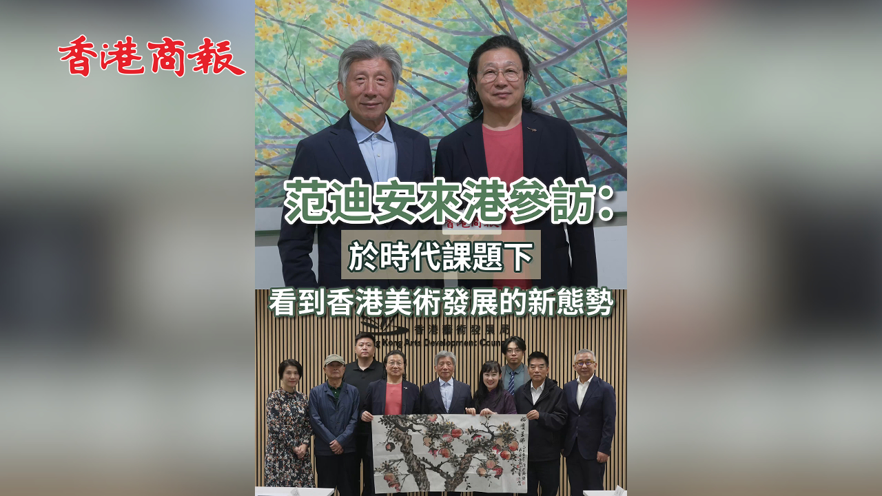 有片丨范迪安來港參訪：於時代課題下  看到香港美術(shù)發(fā)展的新態(tài)勢