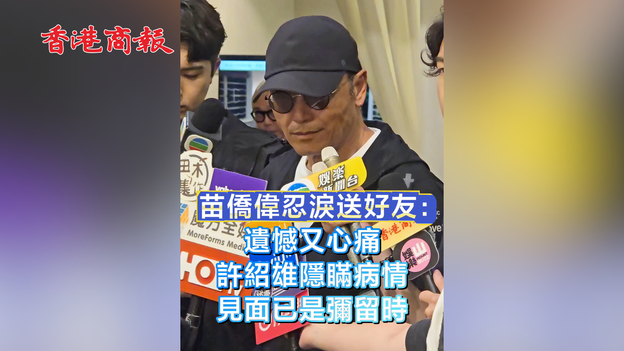 有片丨苗僑偉忍淚送好友：遺憾又心痛 許紹雄隱瞞病情 見面已是彌留時