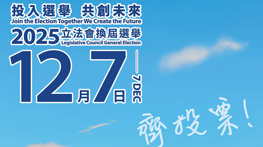 姚志勝：重溫香港民主發(fā)展白皮書  投好票選賢能發(fā)揮新選制優(yōu)勢