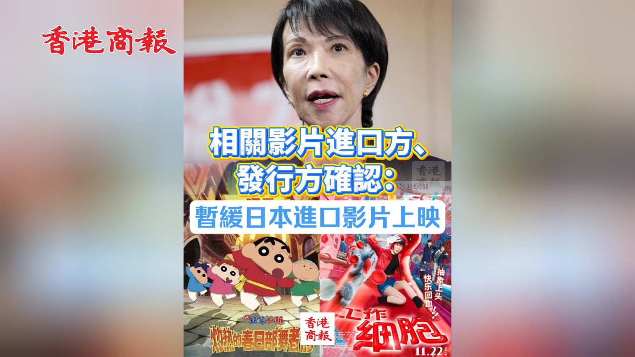 有片丨相關(guān)影片進(jìn)口方、發(fā)行方確認(rèn)：暫緩日本進(jìn)口影片上映