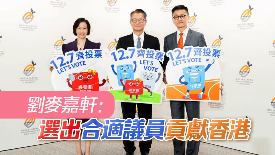 立法會選舉 | 積金局呼籲業(yè)界踴躍投票 履行公民責(zé)任