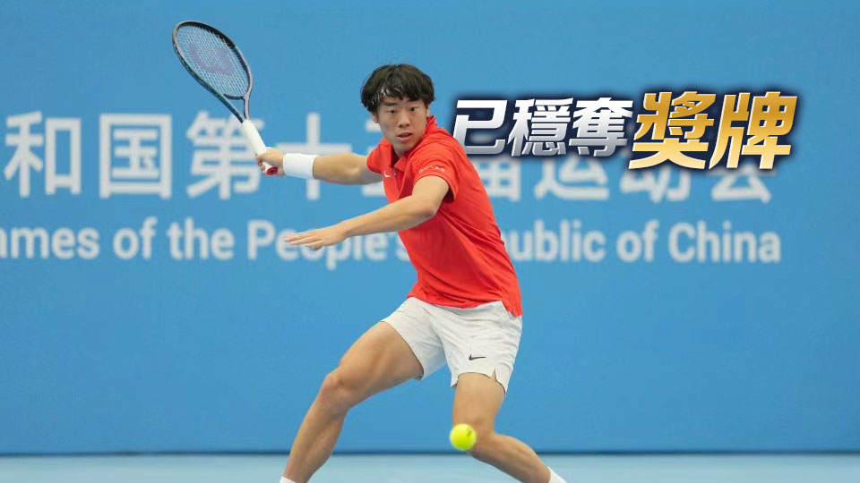 十五運(yùn)會(huì) | 黃澤林躋身網(wǎng)球男單四強(qiáng) | 中國(guó)工商銀行（亞洲）特約