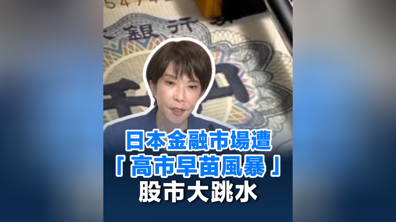 有片丨日本金融市場遭「高市早苗風(fēng)暴」股市大跳水