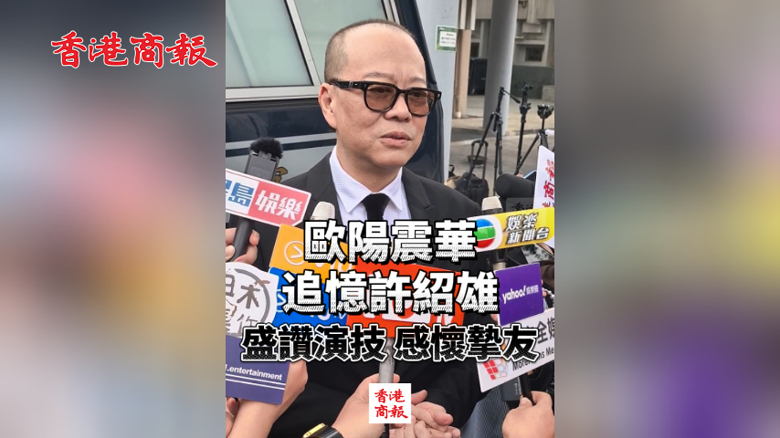 有片丨歐陽震華追憶許紹雄 盛讚演技 感懷摯友