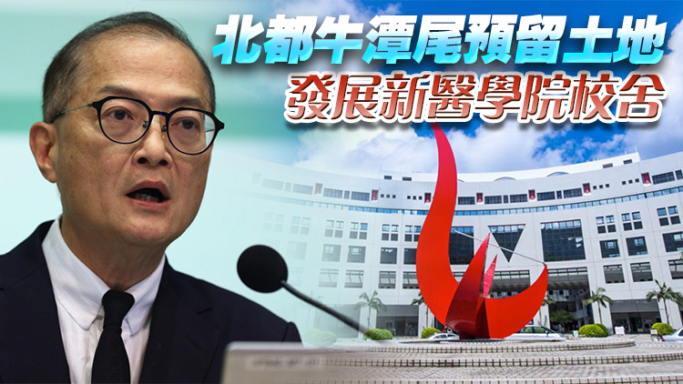 科大將籌辦本港第三間醫(yī)學(xué)院 盧寵茂：目標(biāo)2028年首階段招收50人