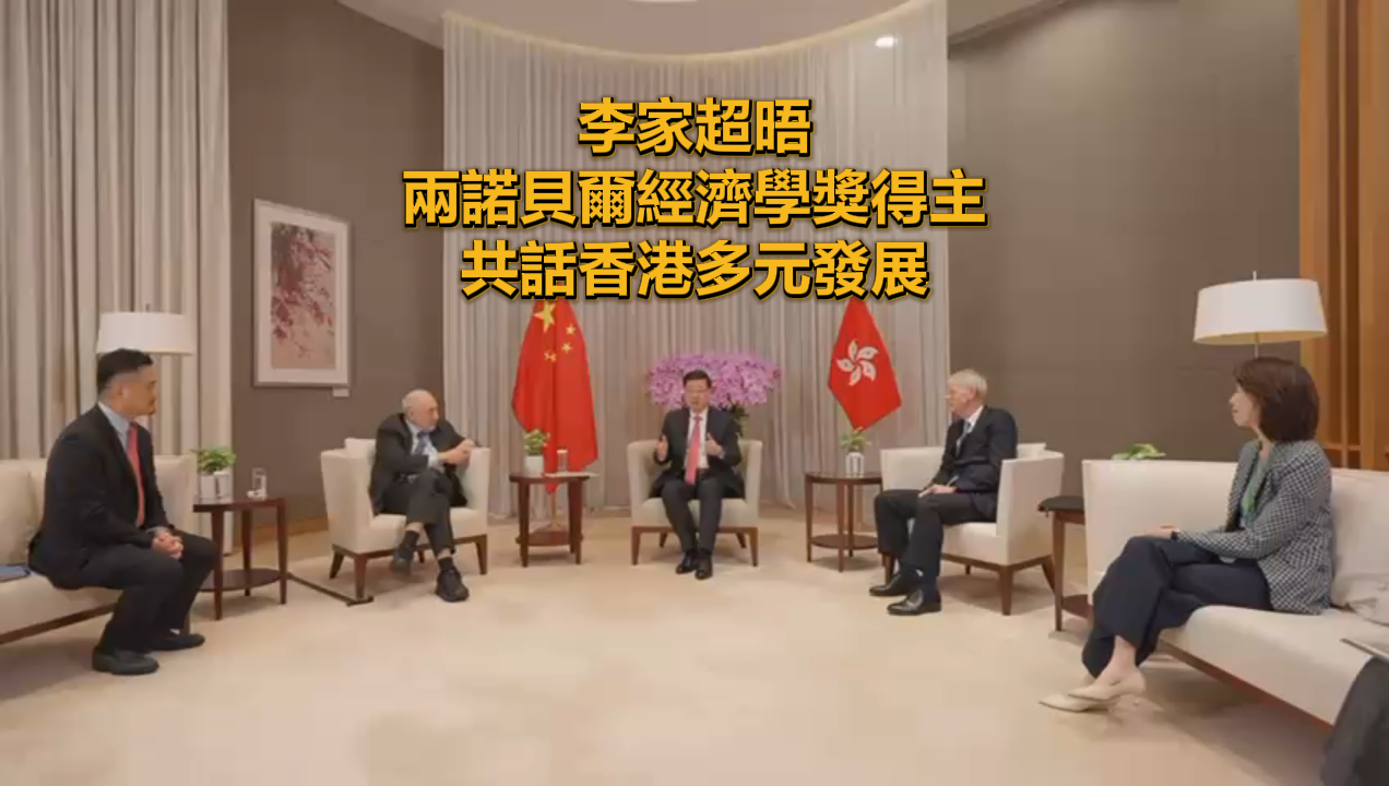 有片丨李家超晤兩諾貝爾經(jīng)濟學(xué)獎得主 共話香港多元發(fā)展