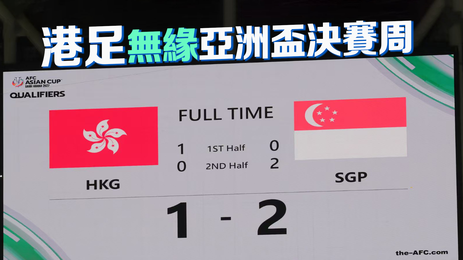 主場遭逆轉(zhuǎn)1:2不敵新加坡 港隊無緣亞洲盃決賽周
