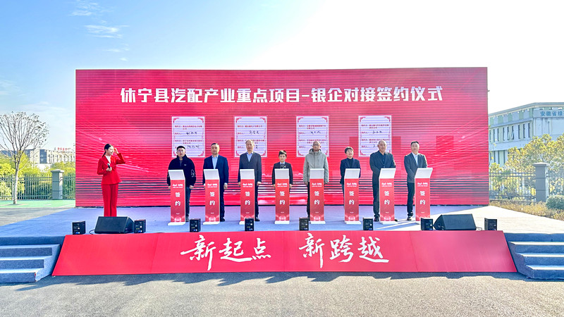 新起點(diǎn)·新跨越·新藍(lán)圖  皖休寧汽配產(chǎn)業(yè)「新」潮澎湃