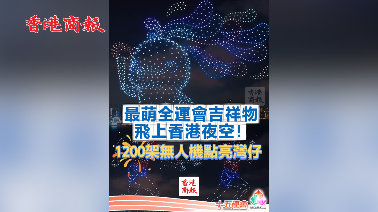 有片丨最萌全運會吉祥物飛上香港夜空！1200架無人機點亮灣仔丨中國工商銀行（亞洲）特約