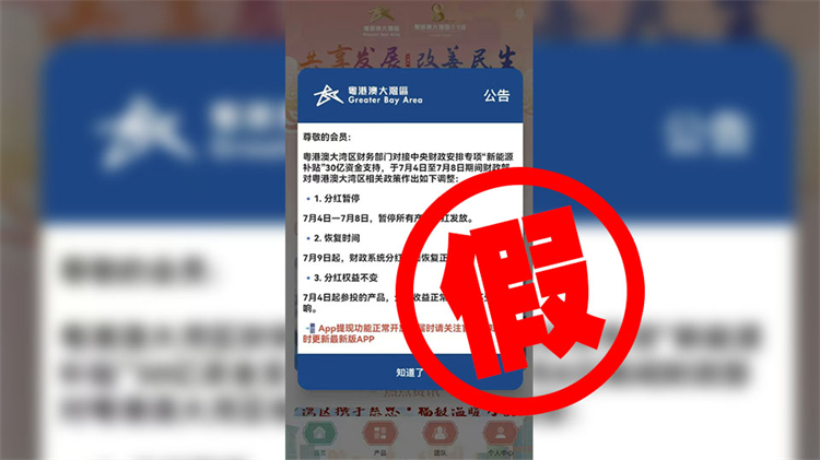 財(cái)政部闢謠「粵港澳政策紅利發(fā)放」虛假信息