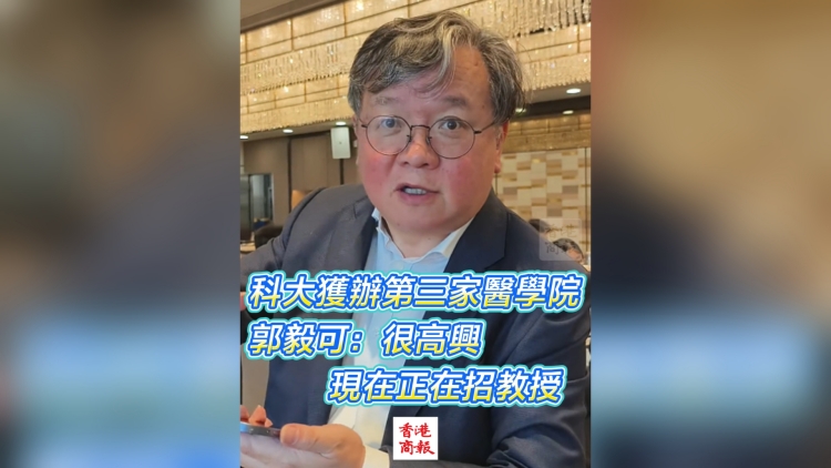 有片丨科大獲辦第三家醫(yī)學(xué)院 郭毅可：很高興 現(xiàn)在正在招教授