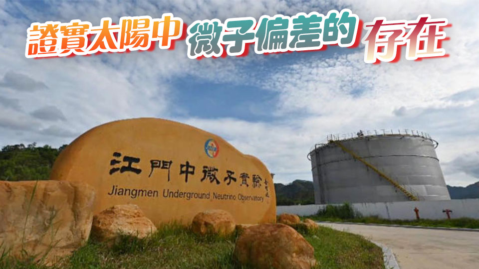 大國(guó)重器傳來(lái)好消息！江門中微子實(shí)驗(yàn)首個(gè)重大成果發(fā)布