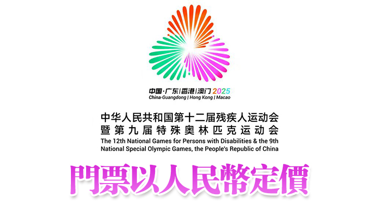 殘?zhí)貖W會賽事門票19日下午3時起線上及線下公開發(fā)售
