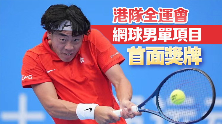 十五運會 | 黃澤林網(wǎng)球男單4強落敗 獲得銅牌 | 中國工商銀行（亞洲）特約