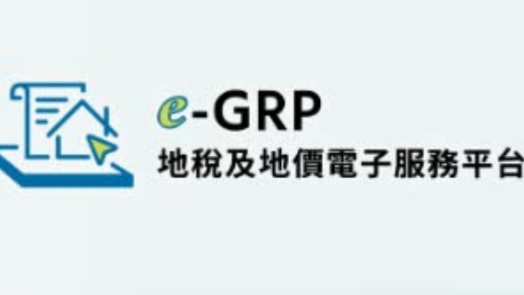 地政總署推便民「地稅及地價(jià)電子服務(wù)平臺(tái)」
