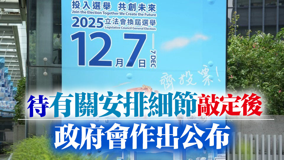 立法會(huì)選舉 | 政制及內(nèi)地事務(wù)局：選民投票後會(huì)獲派「心意謝卡」留念