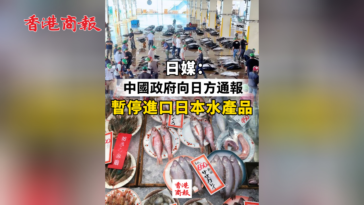 有片丨日媒：中國(guó)向日方通報(bào)暫停進(jìn)口日本水產(chǎn)品