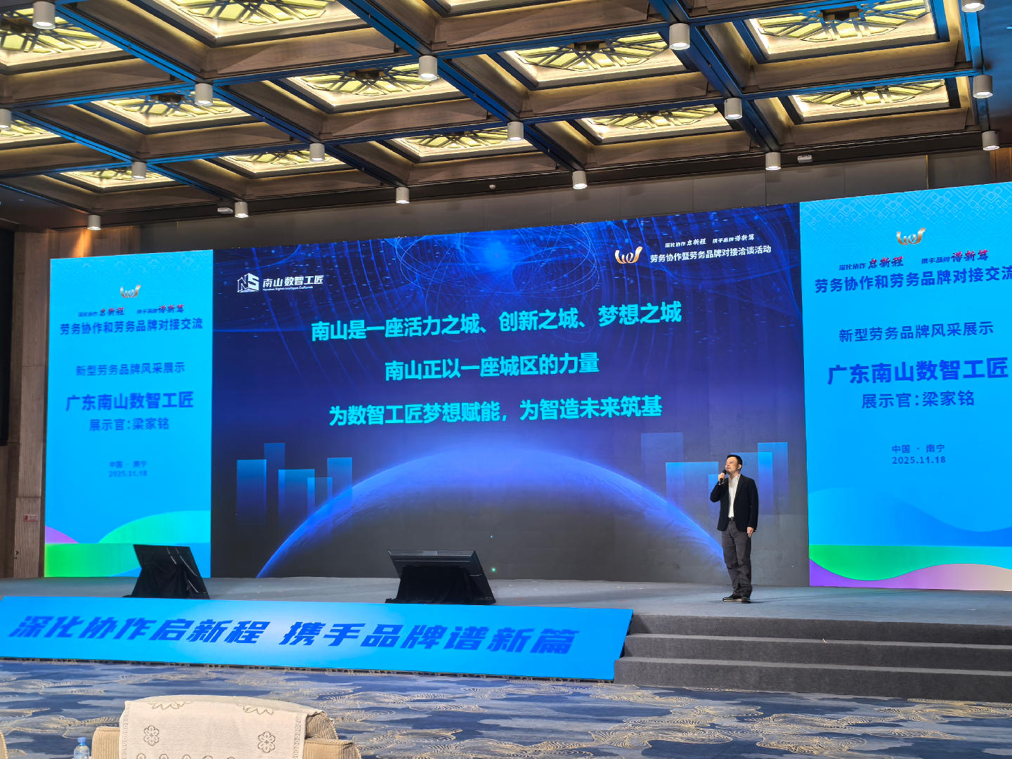 「南山數(shù)智工匠」亮相全國勞務(wù)協(xié)作暨勞務(wù)品牌發(fā)展大會(huì)
