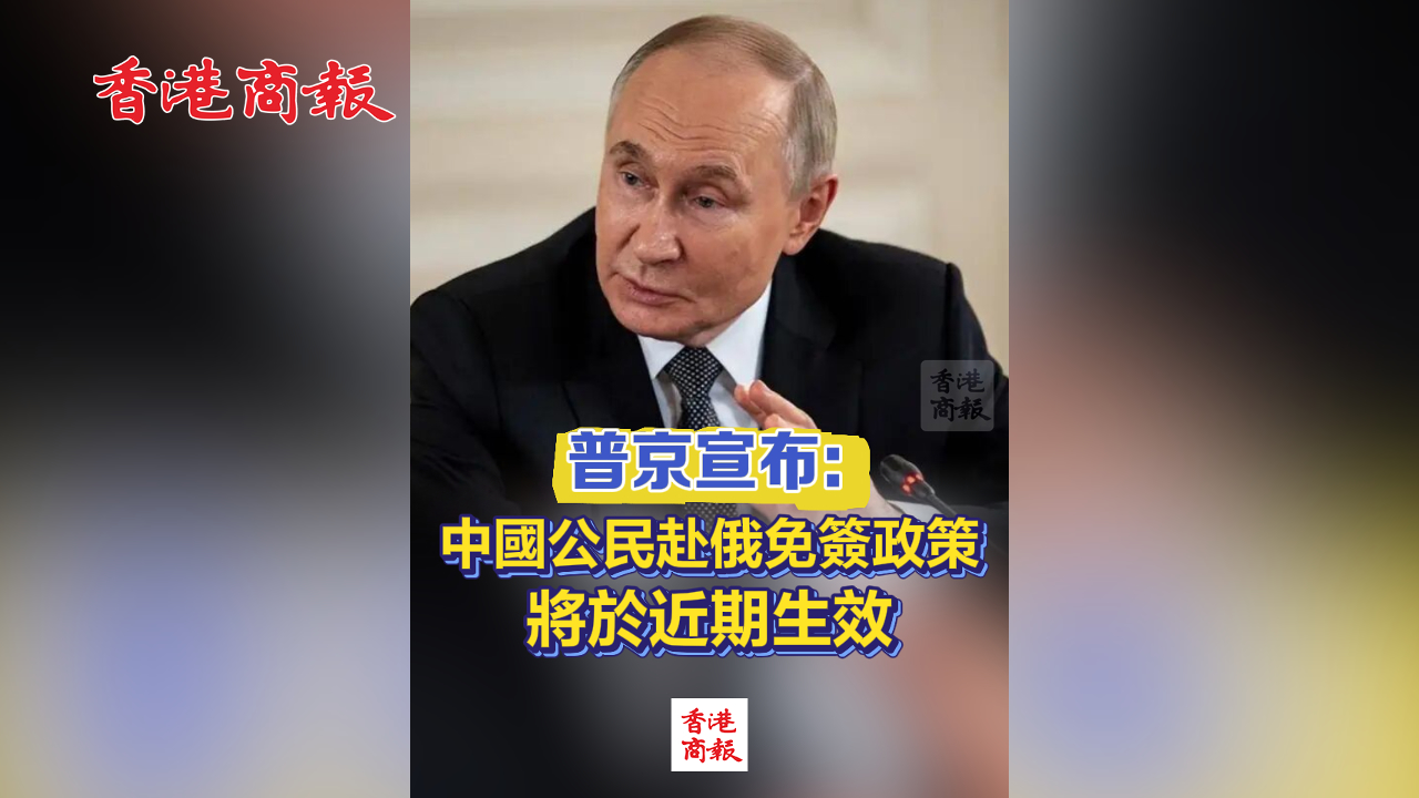 有片丨普京宣布：中國(guó)公民赴俄免簽政策將於近期生效