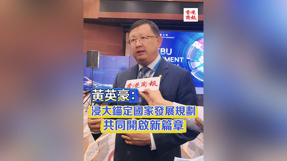 有片｜黃英豪：浸大錨定國(guó)家發(fā)展規(guī)劃 共同開(kāi)啟新篇章