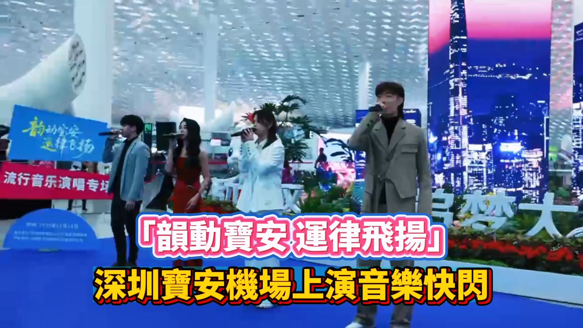 有片｜「韻動(dòng)寶安 運(yùn)律飛揚(yáng)」深圳寶安機(jī)場(chǎng)上演音樂(lè)快閃