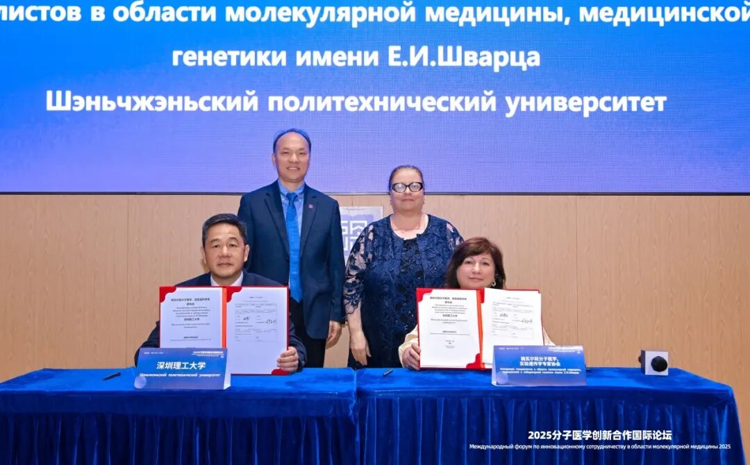 強(qiáng)強(qiáng)聯(lián)手！深圳理工大學(xué)與俄羅斯施瓦爾茲醫(yī)學(xué)協(xié)會簽約