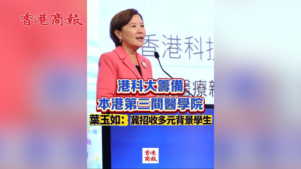 有片丨港科大籌備本港第三間醫(yī)學(xué)院 葉玉如：冀招收多元背景學(xué)生