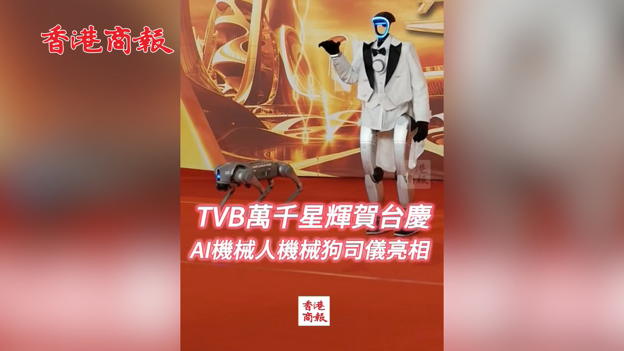 有片丨TVB萬(wàn)千星輝賀臺(tái) AI機(jī)械人機(jī)械狗司儀亮相