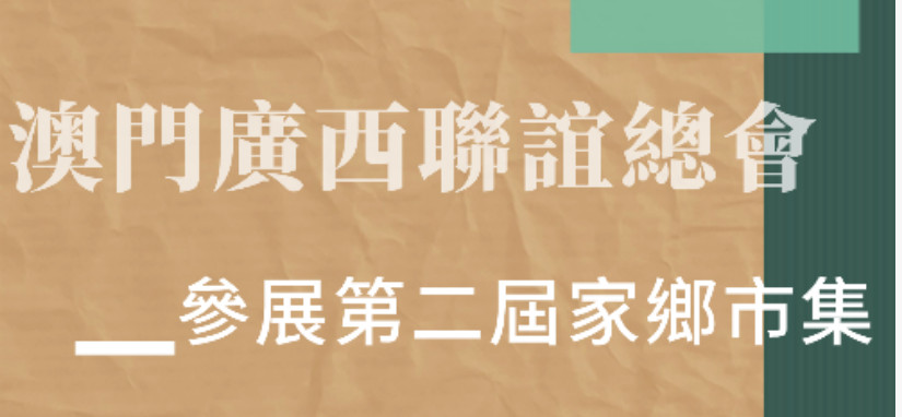 第二屆家鄉(xiāng)市集即將在澳門舉行 展銷促桂澳交流
