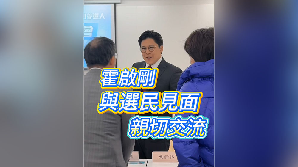 有片丨霍啟剛與選民見(jiàn)面 親切交流