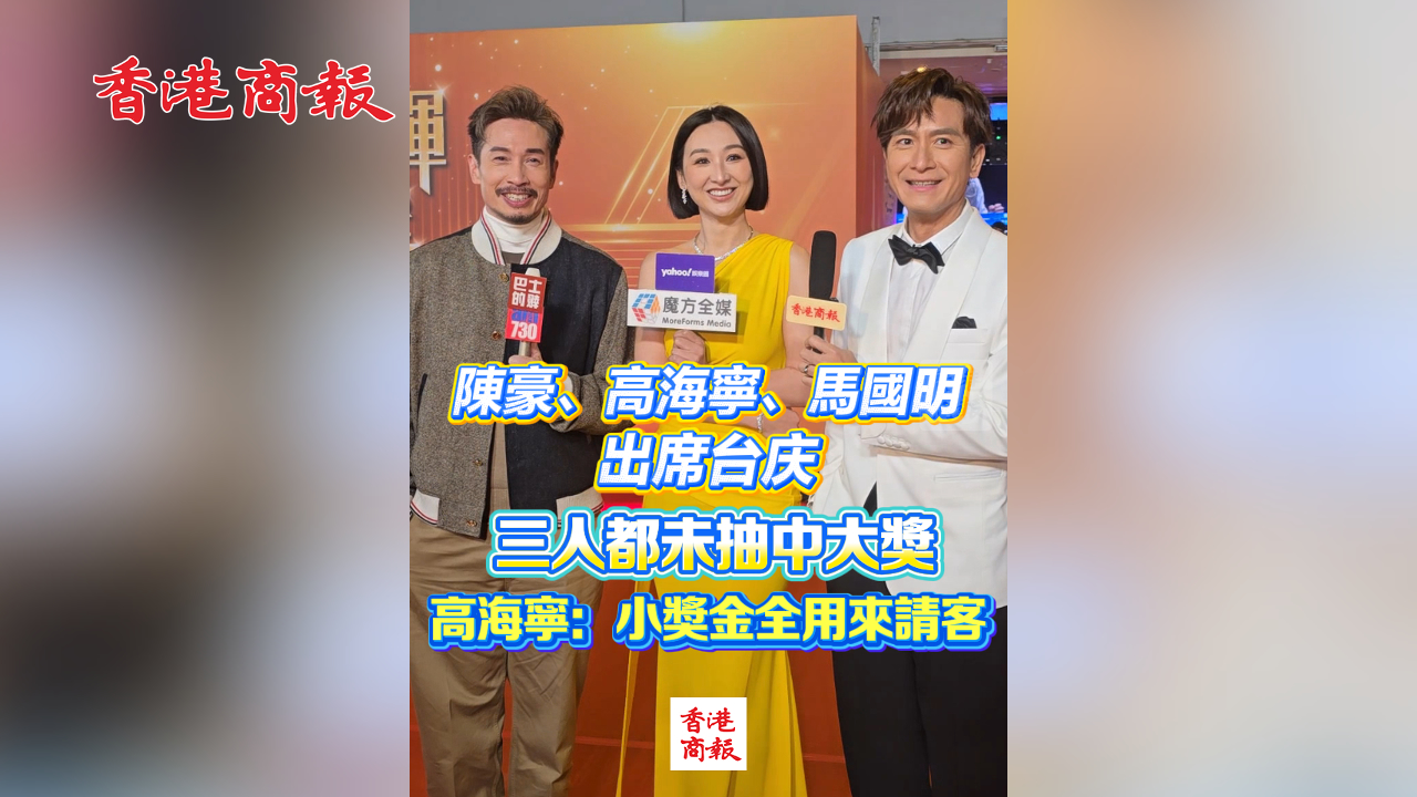 有片丨陳豪、高海寧、馬國(guó)明出席臺(tái)慶 三人都未抽中大獎(jiǎng) 高海寧：小獎(jiǎng)金全用來(lái)請(qǐng)客