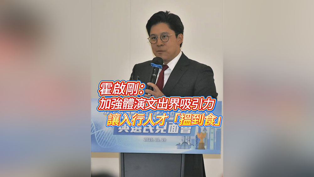有片丨霍啟剛：加強(qiáng)體演文出界吸引力 讓入行人才「搵到食」