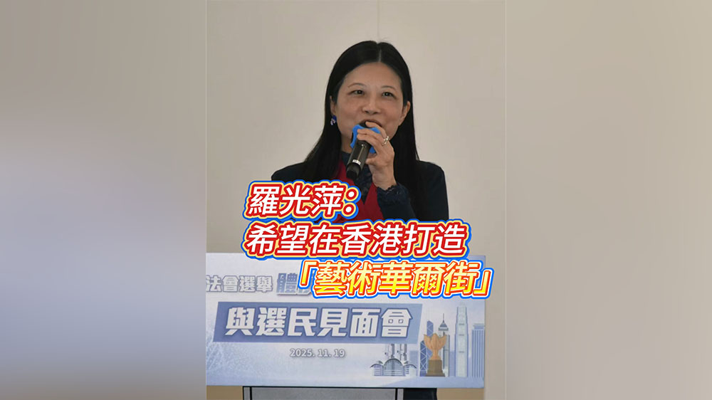 有片｜羅光萍：希望在香港打造「藝術(shù)華爾街」
